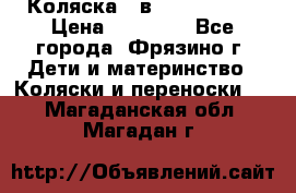 Коляска 2 в 1 ROAN Emma › Цена ­ 12 000 - Все города, Фрязино г. Дети и материнство » Коляски и переноски   . Магаданская обл.,Магадан г.